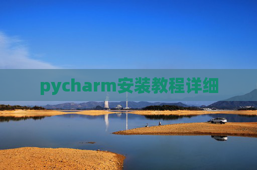 pycharm安装教程详细