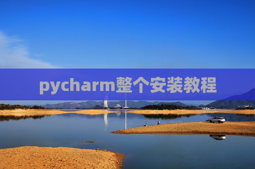 pycharm整个安装教程
