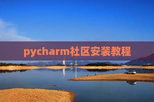 pycharm社区安装教程